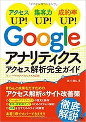 Googleアナリティクス アクセス解析完全ガイド 表紙