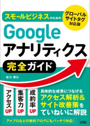 スモールビジネスのためのGoogleアナリティクス完全ガイド 表紙