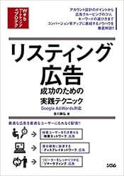 リスティング広告 成功のための実践テクニック 表紙