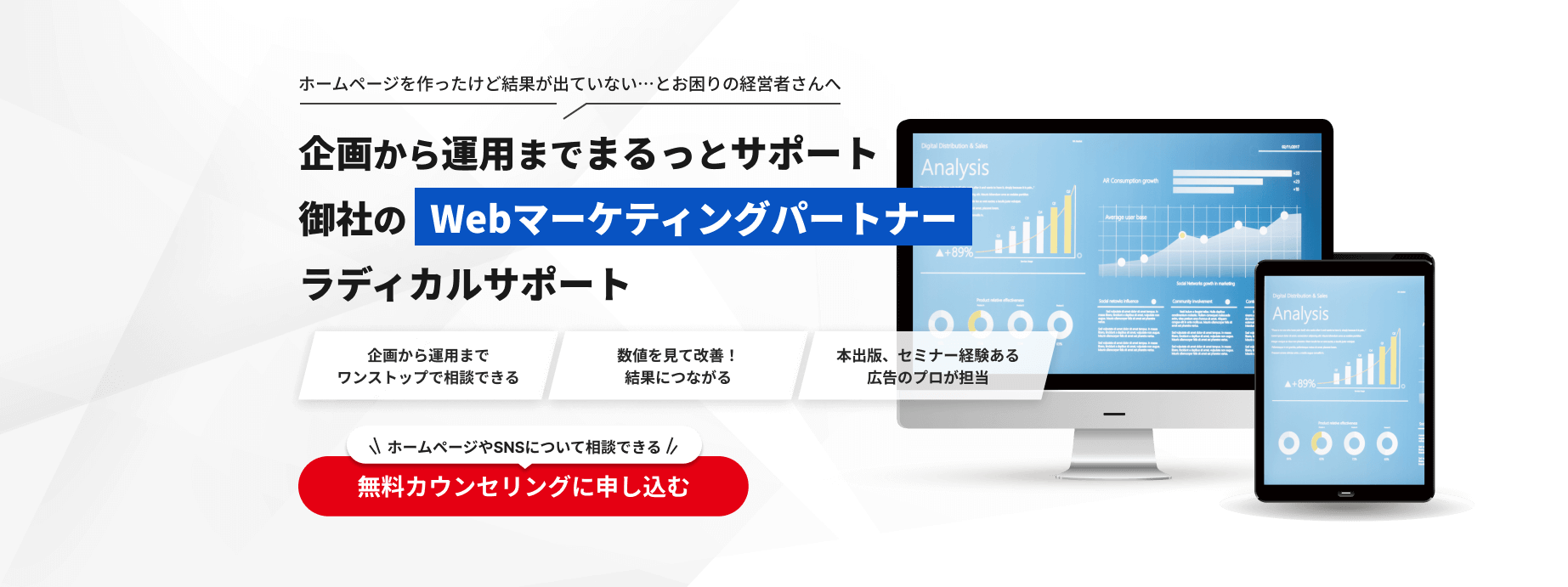 企画から運用までまるっとサポート 御社のWebマーケティングパートナー ラディカルサポート